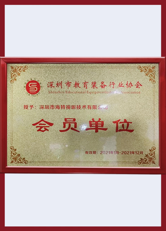 深圳市教育裝備行業(yè)協(xié)會會員單位