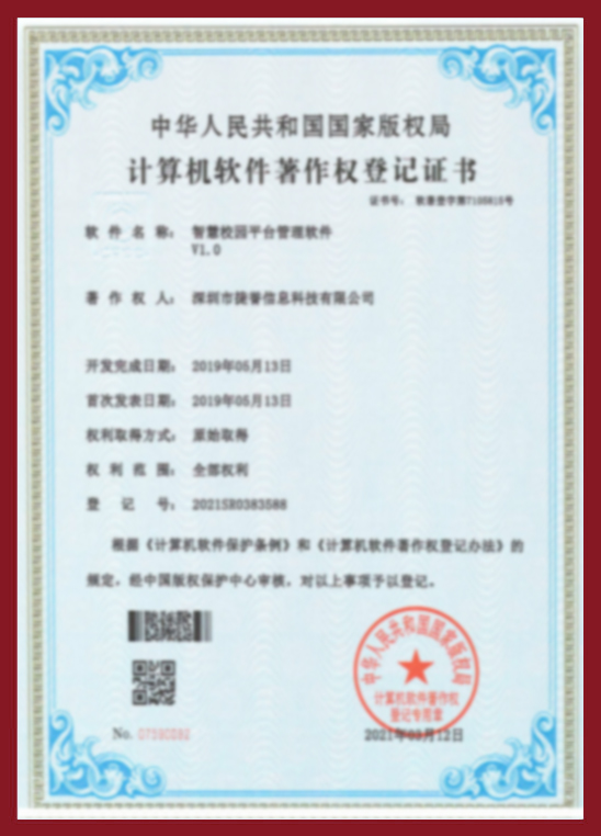 智慧校園平臺(tái)管理軟件V1.0