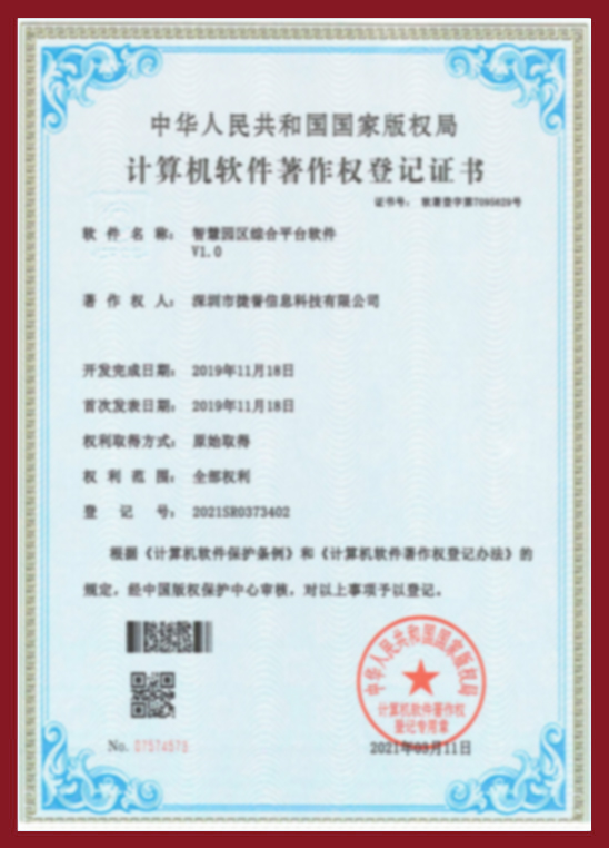 智慧園區(qū)綜合平臺(tái)軟件V1.0