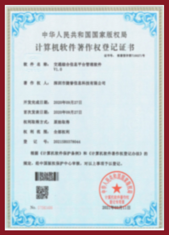 交通綜合信息平臺(tái)管理軟件V1.0