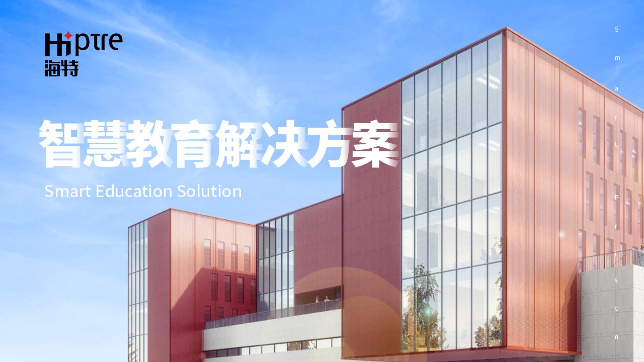 捷譽(yù)智慧教育解決方案_01.jpg